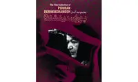 مجموعه آثار پوران درخشنده رونمایی می‌شود