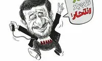 کاریکاتور: عملیات انتحاری احمدی نژاد!