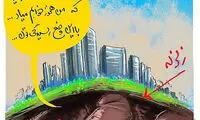 کاریکاتور: واکنش زلزله به حادثه شهران!