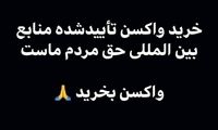 همراهی مهدوی‌کیا با پویش خرید واکسن