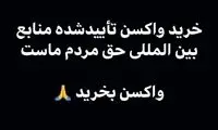 همراهی مهدوی‌کیا با پویش خرید واکسن