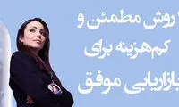 9 روش مطمئن و کم هزینه برای بازاریابی موفق