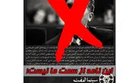 بسیج دانشگاه امام صادق: این نامه از ما نیست