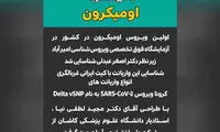 ادعای تائید نشده؛ ا‌ُمیکرون در ایران شناسایی شد