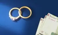 نفس تنگیِ وام ازدواج