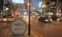 خیابان هایی در دنیا که نام های ایرانی دارند