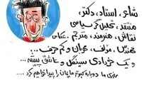 این دکتر همه کاره در اینستاگرام را ببینید!