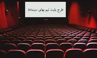اکران نیم‌بهای شنبه‌ها لغو می‌شود؟