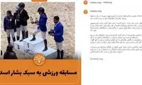 مسابقه ورزشی به سبک بشار اسد!