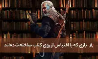 ۸ بازی که نمی‌دانستید ریشه در کتاب دارند!