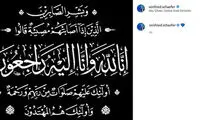 پیام شفر در اینستاگرام؛ انا لله و انا الیه راجعون