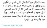 کنایه زائری به سخن سردار نقدی درباره رژیم پهلوی