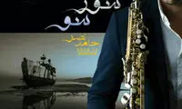 انتشار آلبوم موسیقی با محوریت دریاچه ارومیه