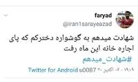 هشتگ شهادت می‌دهم در توییتر ترند شد