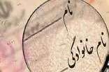 پرطرفدارترین اسامی در شناسنامه ایرانی‌ها