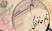 پرطرفدارترین اسامی در شناسنامه ایرانی‌ها