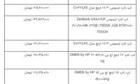 فروش لپ‌تاپ‌ ۱۶۵میلیونی در بازار ایران