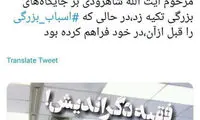 توییت ضرغامی درمورد آیت الله هاشمی شاهرودی