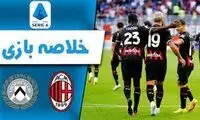 خلاصه بازی میلان - اودینزه 