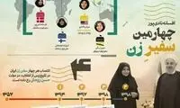چهارمین سفیر زن جمهوری اسلامی انتخاب شد