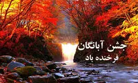 ۱۰ آبان؛ روز جشن آبانگان فرخنده باد