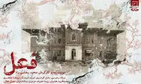رونمایی از پوستر نمایشی با بازی باران کوثری