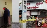 آخرین خبر از زنده زنده سوختن مرد تهرانی در آتش‌افروزی برادرش