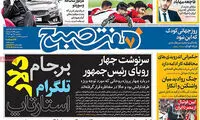 عناوین روزنامه های امروز 96/07/18