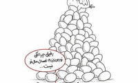 کاریکاتور: زور نزن امسال سال تو نیست!
