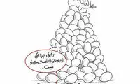 کاریکاتور: زور نزن امسال سال تو نیست!