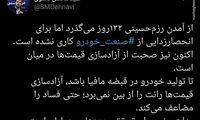 پایان مهلت وزیر صمت برای تحقق وعده‌ها
