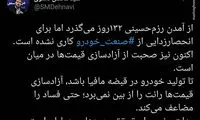 پایان مهلت وزیر صمت برای تحقق وعده‌ها