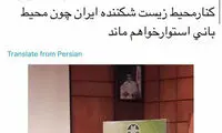 خداحافظی توییتری ابتکار با سازمان محیط زیست