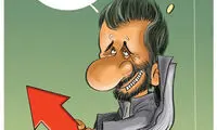 کاریکاتور: احمدی‌ نژاد با ایران چه کرد؟