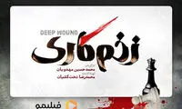 لوگوی «زخم کاری» رونمایی شد