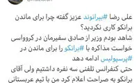 ناظمی: برانکو به صراحت گفت رفتم عربستان!