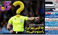عناوین روزنامه‌های ورزشی امروز