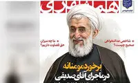 آقایان، خانم‌ها، با آیت‌الله صدیقی برخورد مومنانه کنید!