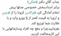 پرسش مهاجری از وزیر بهداشت در مورد واکسن