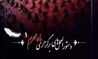 آنچه که باید درباره پروتکل‌های برگزاری محرم بدانید