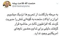 توییت فلاحت‌پیشه درباره عبور از یک تنش سیاسی