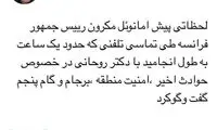 گفت‌وگوی تلفنی یک‌ساعته روحانی و مکرون