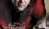 کجا به‌ خنده می‌رسیم با صدای مانی‌ رهنما