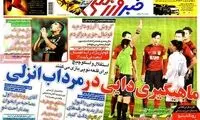 عناوین روزنامه های ورزشی 92/10/03