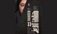 «حلق آویز» آماده نمایش شد