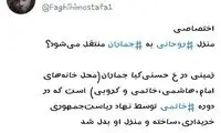 منزل ‎روحانی به ‎جماران منتقل می‌شود؟