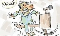 آخرین ضربه را محکم‌تر نزن!