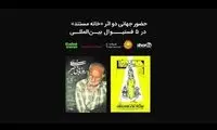 حضور جهانی دو فیلم «خانه مستند» در ۵ جشنواره