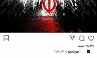 پیجِ پویان مختاری هک شد