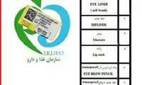 اسامی فرآورده‌های آرایشی و بهداشتی غیرمجاز